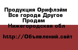 Продукция Орифлэйм - Все города Другое » Продам   . Нижегородская обл.